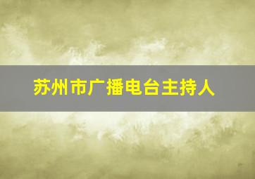 苏州市广播电台主持人