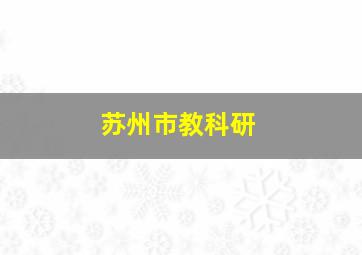 苏州市教科研