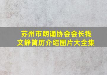 苏州市朗诵协会会长钱文静简历介绍图片大全集