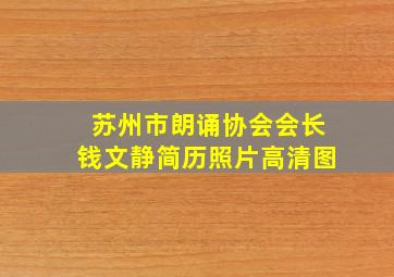 苏州市朗诵协会会长钱文静简历照片高清图