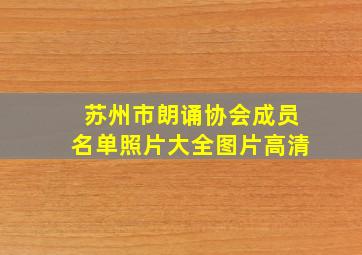 苏州市朗诵协会成员名单照片大全图片高清