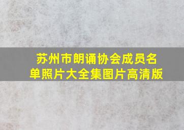 苏州市朗诵协会成员名单照片大全集图片高清版