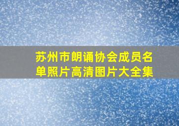 苏州市朗诵协会成员名单照片高清图片大全集