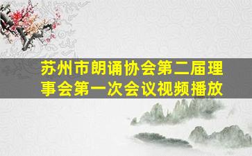 苏州市朗诵协会第二届理事会第一次会议视频播放