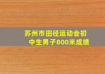 苏州市田径运动会初中生男子800米成绩