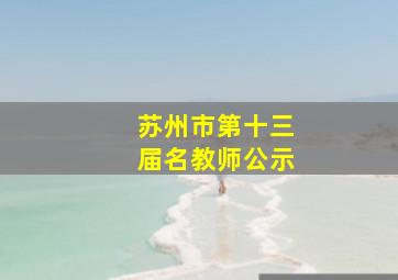 苏州市第十三届名教师公示