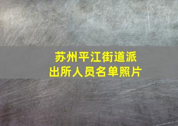 苏州平江街道派出所人员名单照片