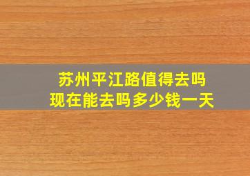 苏州平江路值得去吗现在能去吗多少钱一天