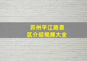 苏州平江路景区介绍视频大全