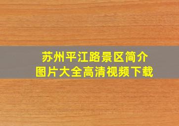 苏州平江路景区简介图片大全高清视频下载