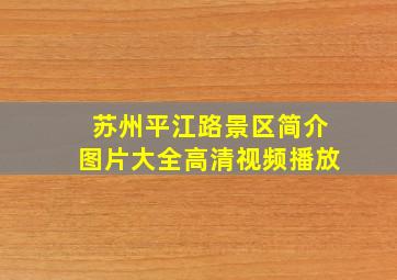 苏州平江路景区简介图片大全高清视频播放