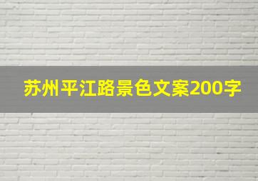 苏州平江路景色文案200字