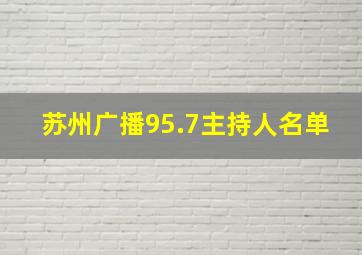 苏州广播95.7主持人名单