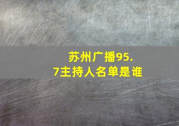 苏州广播95.7主持人名单是谁