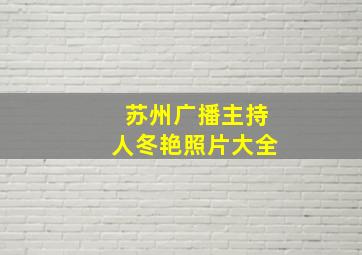 苏州广播主持人冬艳照片大全