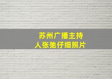 苏州广播主持人张弛仔细照片