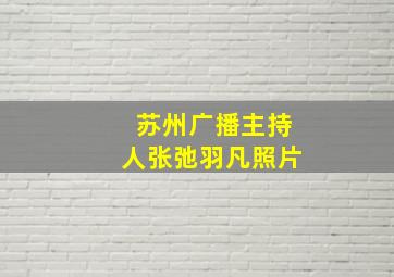 苏州广播主持人张弛羽凡照片