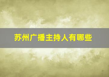 苏州广播主持人有哪些