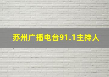 苏州广播电台91.1主持人