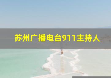 苏州广播电台911主持人