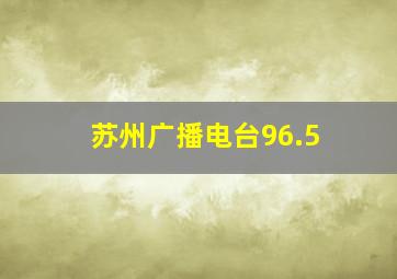 苏州广播电台96.5