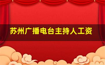 苏州广播电台主持人工资