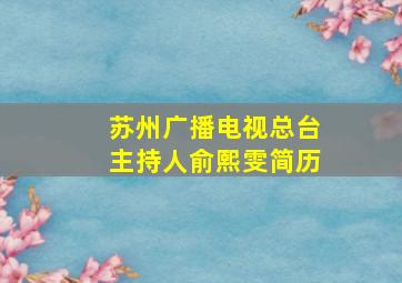 苏州广播电视总台主持人俞熙雯简历