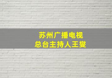 苏州广播电视总台主持人王燮