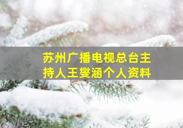 苏州广播电视总台主持人王燮涵个人资料