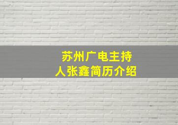 苏州广电主持人张鑫简历介绍