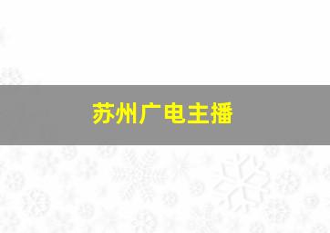 苏州广电主播