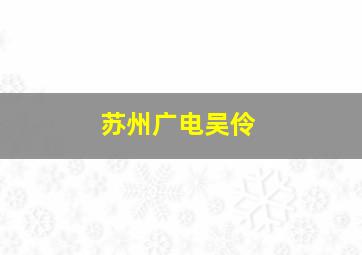 苏州广电吴伶