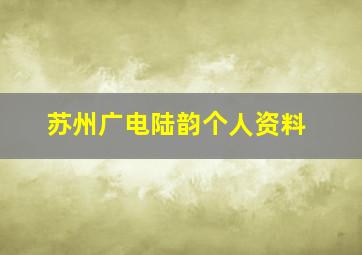 苏州广电陆韵个人资料