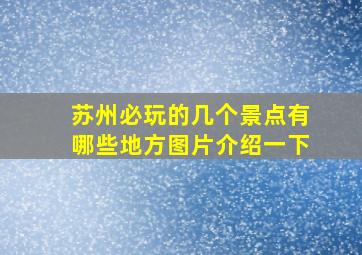 苏州必玩的几个景点有哪些地方图片介绍一下