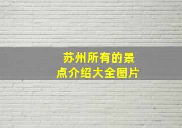 苏州所有的景点介绍大全图片