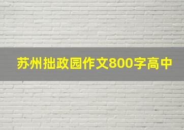 苏州拙政园作文800字高中