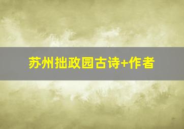 苏州拙政园古诗+作者