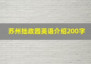 苏州拙政园英语介绍200字