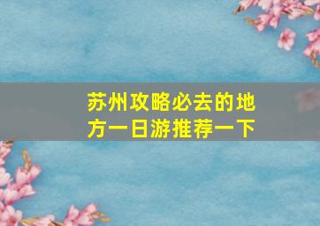 苏州攻略必去的地方一日游推荐一下