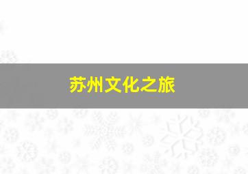 苏州文化之旅