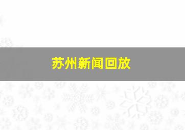 苏州新闻回放