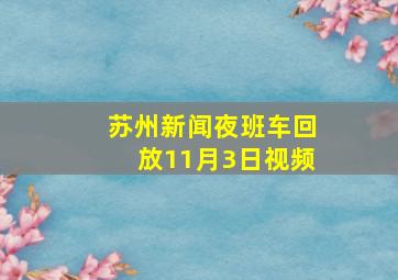 苏州新闻夜班车回放11月3日视频