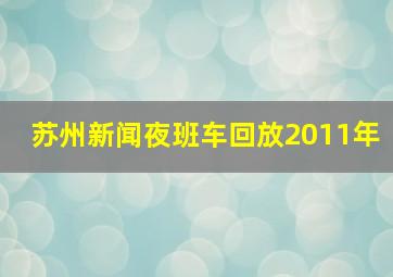 苏州新闻夜班车回放2011年