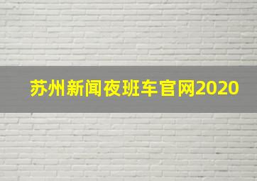 苏州新闻夜班车官网2020