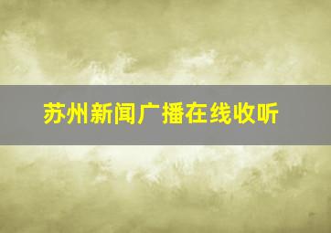 苏州新闻广播在线收听