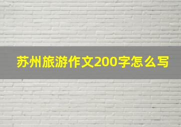 苏州旅游作文200字怎么写