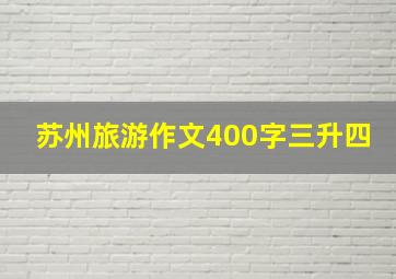 苏州旅游作文400字三升四