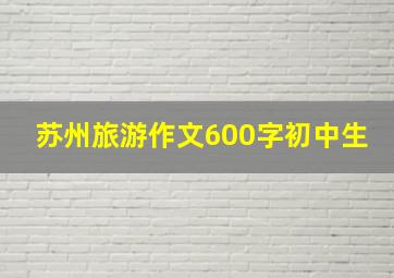 苏州旅游作文600字初中生