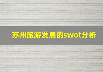 苏州旅游发展的swot分析