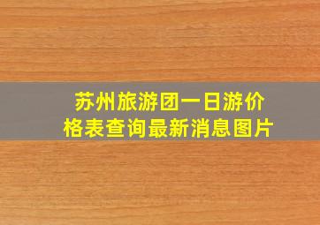 苏州旅游团一日游价格表查询最新消息图片